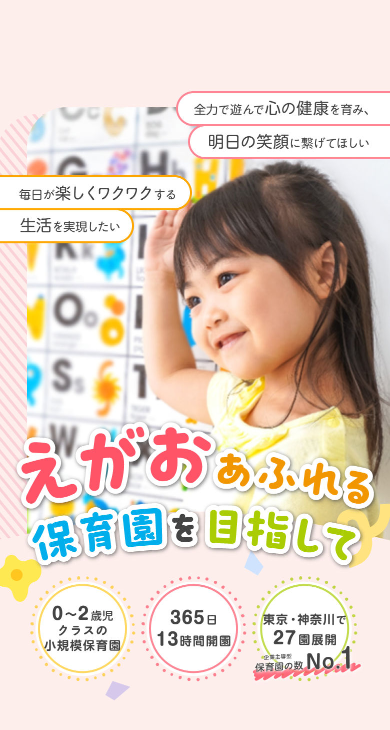 毎日が楽しくワクワクする心の健康と笑顔を　カメリアキッズ園児募集サイト