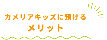 カメリアキッズに預けるメリット