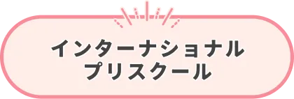 インターナショナルプリスクール