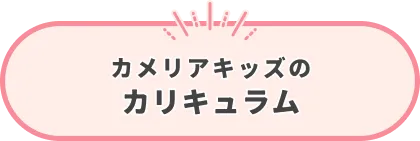 カメリアキッズのカリキュラム