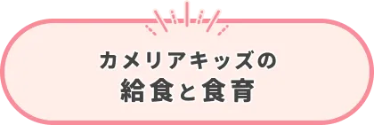 カメリアキッズの給食と食育