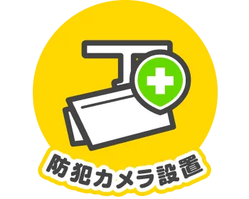防犯カメラ設置