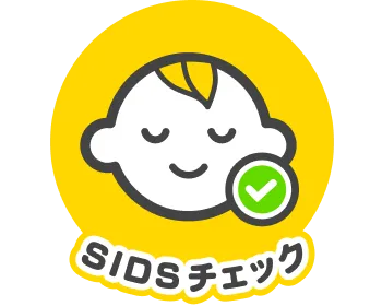 SIDSチェック