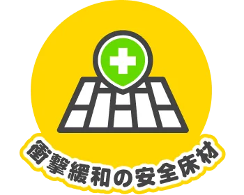 衝撃緩和の安全床材