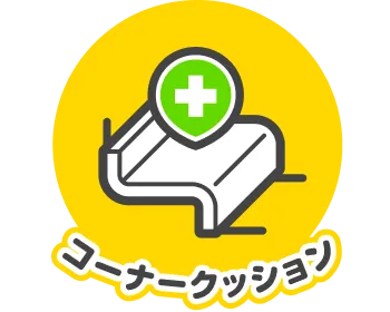 コーナークッション