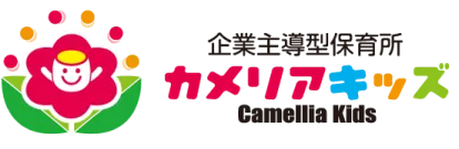 内閣府所管の企業主導型保育園　カメリアキッズ