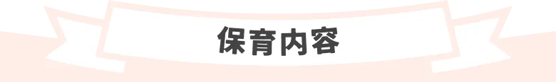 保育内容