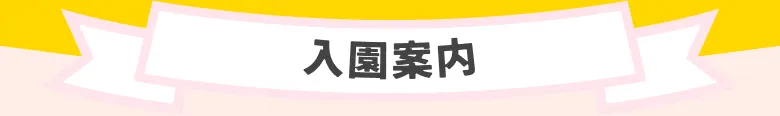 入園案内