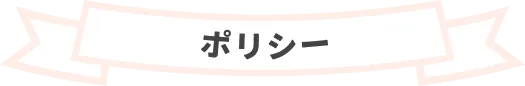 ポリシー
