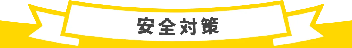安全対策