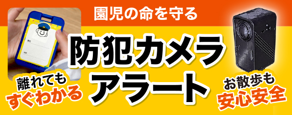 企業主導型保育園向け防犯システム「いのちをまもる」