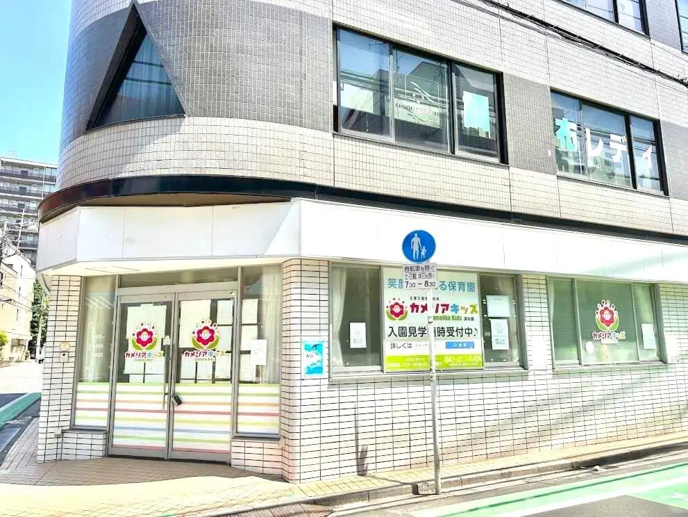 東京都調布市の保育園（認可外保育園・企業主導型保育園・小規模保育園・プリスクール）、カメリアキッズ調布園の、清潔感のある保育園