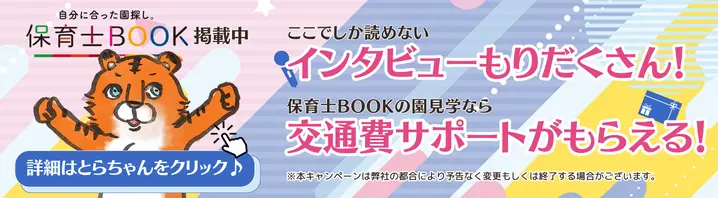 カメリアキッズ保育士採用情報：保育士BOOKにて掲載中