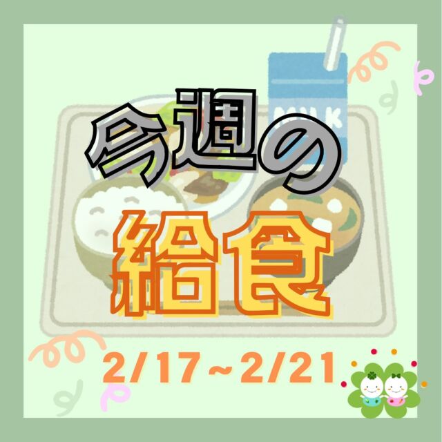 こんにちは😊たいせつ保育園です✨  今週の給食画像お届けします〜⛄️✨  💭🤍.•*¨*•.*♬ 💭🤍.•*¨*•.*♬💭 🤍.•*¨*•.*♬  説明会開催中です✨ご連絡お待ちしております🌈  ホームページ: 🔎たいせつ保育園⁡🍀✨🍀✨🍀✨🍀✨🍀✨🍀✨🍀✨たいせつ保育園📮 221-0823 🏠神奈川県横浜市神奈川区二ツ谷町6-3☎️ 045-624-8836🍀✨🍀✨🍀✨🍀✨🍀✨🍀✨🍀✨  #ママライフ#ママリ#保育園#子育てママ#保育士#おもちゃ#保育園ママ#2歳児#働くママ#幼児食#1歳児#0歳児#保育#横浜市#保育士の卵#認可保育園#保育学生#園児募集#保育士試験#保育士募集#認可保育園#保育学生#横浜#保育園探し#保育士求人#たいせつ#神奈川保育園#横浜市保育園#横浜保育園