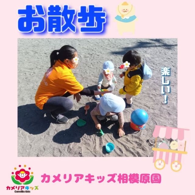 こんにちは😊  カメリアキッズ相模原園です！！  今日はお散歩の時の様子をお届けします！！  天気がよくお散歩日和でした☀️  お砂やボールでお友達、先生と楽しく遊んでいました😄  随時説明会開催中！ご連絡お待ちしております！  他SNSも要チェック♪HP：カメリアキッズyouTube：🔎カメリアキッズほいくえ：🔎カメリアキッズTikTok：🔎 @camellia_kids_hoikuen  ☆☆☆☆☆☆☆☆☆☆☆☆カメリアキッズ相模原園〒252－0231神奈川県相模原市中央区相模原3－1－13　グランシャリオ相模原２階☎042－707－7130  園児・保育士さん・調理さん◎◎◎募集中◎◎◎  ☆☆☆☆☆☆☆☆☆☆☆☆  #ママライフ #ママリ #保育園 #子育てママ #保育士 #おもちゃ #ママスタグラム #2歳児 #働くママ #幼児食 #1歳児クラス #0歳児クラス #保育園 #相模原市中央区 #保育士の卵 #企業主導型保育園 #保育学生 #小規模保育園 #園児募集 #保育士試験 #保育士募集 #認可外保育園 #保育学生 #相模原 #保育園探し #保育士求人 #カメリアキッズ #神奈川県保育園 #相模原市保育園 #相模原保育園