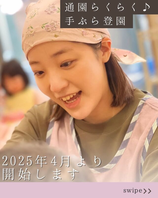 【📣お知らせ】当園では 2025年4月より手ぶら登園を開始します✨食事用エプロン や 手口拭きタオル をご用意しているので、保護者様が持ってくる必要はありません☺️朝の準備がちょっとでもラクになると嬉しいですよね♪お子さまが快適に過ごせるよう、細やかなサポートを大切にしています⸜🌷︎⸝‍  #手ぶら登園 #保育園準備ラクに #子育て応援 #忙しいママとパパへ #食事用エプロン不要 #手口拭きタオル不要 #ワーママの味方 #保育園選び #カメリアキッズ #企業主導型保育園