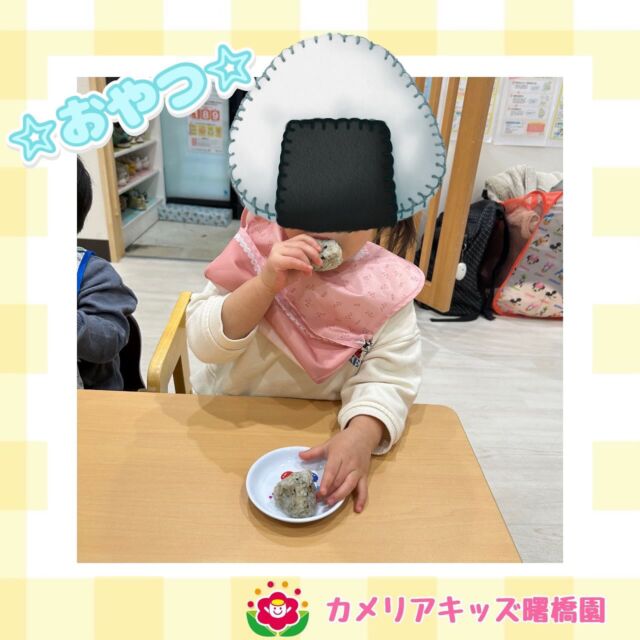こんにちは♪カメリアキッズ曙橋園です🌝  みんな大好きな、おにぎり🍙✨お家でも一緒に作って食べてみてくださいね😋  🌈随時説明会開催中です！ご連絡お待ちしております！  他SNSも要チェック♪HP：カメリアキッズyoutube：🔎カメリアキッズほいくえ：🔎カメリアキッズTikTok：🔎@camellia_kids_hoikuen  ☆☆☆☆☆☆☆☆☆☆☆☆カメリアキッズ曙橋園〒162-0065住所：東京都新宿区住吉町3-16グランハイツ1階☎️03-6380-4067  園児・保育士さん・調理さん◎◎◎募集中◎◎◎  ☆☆☆☆☆☆☆☆☆☆☆☆  #ママライフ #ママリ #保育園#子育てママ#保育士#おもちゃ#ママスタグラム#2歳児#働くママ#幼児食#1歳児#0歳児#保育#新宿区#保育士の卵#企業主導型保育園#保育学生#小規模保育園#園児募集#保育士試験#保育士募集#認可外保育園#保育学生#曙橋#保育園探し#保育士求人#カメリアキッズ#東京都保育園#新宿区#保育園#曙橋保育園