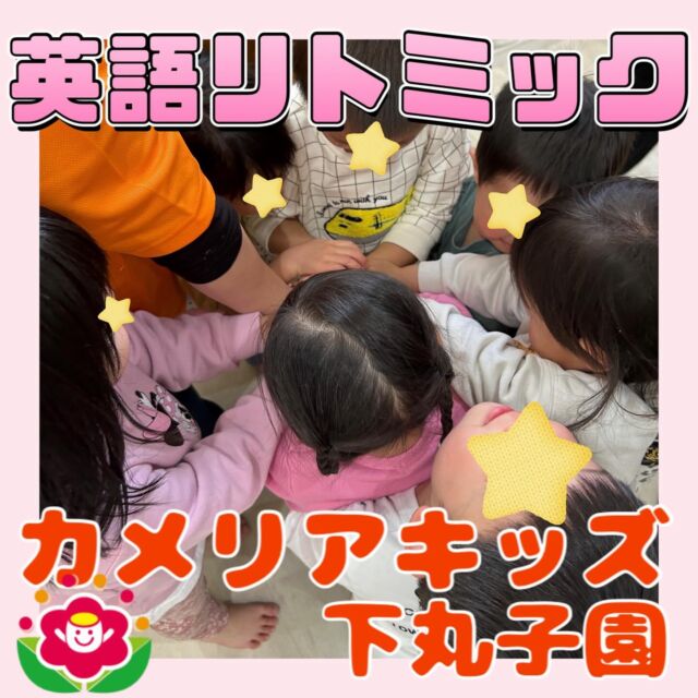 こんにちは😊カメリアキッズ下丸子園です🌺  毎月、英語リトミックを行っております🎶朝の会の後にも毎日英語に触れ合っている子ども達!!そのお陰で、今では英語がだいすきな子ども達!!  聞いた事ある音楽が流れると０歳児のお友だちも自然と踊っている姿があります!!とても可愛いですよ😊  そして音楽が流れていなくても「A～Ｂ～Ｃ～…」などと歌っていたりします😊それを聞いてる英語講師の先生からVery Good！と褒められてとても嬉しそうな子ども達です!!  ♪.:*:'゜☆.:*:'゜♪.:*:'゜☆.:*:・'゜♪.:*:・'゜☆.:*:・'゜♪.:*:  随時説明会開催中です！ご連絡お待ちしております！  他SNSも要チェック♪HP：カメリアキッズyoutube：🔎カメリアキッズほいくえ：🔎カメリアキッズTikTok：🔎@camellia_kids_hoikuen  ☆☆☆☆☆☆☆☆☆☆☆☆カメリアキッズ下丸子園〒146-0092住所：東京都大田区下丸子3-13-19ラ・カーサプリマベーラ1Ｆ☎️電話番号：03-6459-8787  園児・保育士さん・調理さん◎◎◎募集中◎◎◎  ☆☆☆☆☆☆☆☆☆☆☆☆  #ママライフ #ママリ #保育園#子育てママ#保育士#おもちゃ#ママスタグラム#2歳児#働くママ#幼児食#1歳児#0歳児#保育#大田区#保育士の卵 #企業主導型保育園#保育学生#小規模保育園#園児募集#保育士試験#保育士募集#認可外保育園#保育学生#武蔵関#保育園探し#保育士求人#カメリアキッズ#東京都保育園#大田区保育園#下丸子保育園
