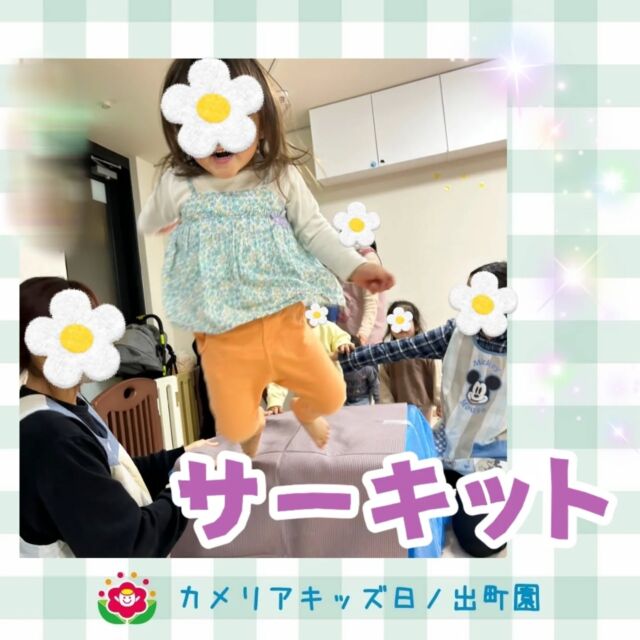 こんにちは♪カメリアキッズ日ノ出町園です✨  サーキットの様子です👣高さのある台に登ったり、ジャンプしたりとダイナミックな動きも楽しんでいました！  ﾟ.*･｡ﾟ♬*゜ﾟ.*･｡ﾟ♬*゜ﾟ.*･｡ﾟ♬*゜  随時説明会開催中です✨ご連絡お待ちしております🌈  他SNSも要チェック♪Instagram：@itg_camellia_kidsTwitter：camellia_kidsyoutube：🔎カメリアキッズほいくえ：🔎カメリアキッズTikTok:🔎@camellia_kids_hoikuen⁡⁡☆☆☆☆☆☆☆☆☆☆☆☆  🚩カメリアキッズ 日ノ出町園🚩〒231-0066神奈川県横浜市中区日ノ出町1-200日ノ出サクアス201☎️045-334-8529  園児・保育士さん・調理さん**◎◎◎募集中**◎◎◎*⁡#ママライフ #ママリ #保育園#子育てママ#保育士#おもちゃ#ママスタグラム#2歳児#働くママ#幼児食#1歳児#0歳児#保育#横浜市#中区#保育士の卵#企業主導型保育園#保育学生#小規模保育園#園児募集#保育士試験#保育士募集#認可外保育園#保育学生#日ノ出町#保育園探し#保育士求人#カメリアキッズ#横浜市保育園#横浜市保育園#横浜保育園