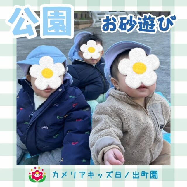 こんにちは♪カメリアキッズ日ノ出町園です✨  公園に遊びに行き、０歳さんはブルーシートの上で😊1、2歳児さんはお気に入りのおもちゃで砂を集めて楽しんでいました🎵  ﾟ.*･｡ﾟ♬*゜ﾟ.*･｡ﾟ♬*゜ﾟ.*･｡ﾟ♬*゜  随時説明会開催中です✨ご連絡お待ちしております🌈  他SNSも要チェック♪Instagram：@itg_camellia_kidsTwitter：camellia_kidsyoutube：🔎カメリアキッズほいくえ：🔎カメリアキッズTikTok:🔎@camellia_kids_hoikuen⁡⁡☆☆☆☆☆☆☆☆☆☆☆☆  🚩カメリアキッズ 日ノ出町園🚩〒231-0066神奈川県横浜市中区日ノ出町1-200日ノ出サクアス201☎️045-334-8529  園児・保育士さん・調理さん**◎◎◎募集中**◎◎◎*⁡#ママライフ #ママリ #保育園#子育てママ#保育士#おもちゃ#ママスタグラム#2歳児#働くママ#幼児食#1歳児#0歳児#保育#横浜市#中区#保育士の卵#企業主導型保育園#保育学生#小規模保育園#園児募集#保育士試験#保育士募集#認可外保育園#保育学生#日ノ出町#保育園探し#保育士求人#カメリアキッズ#横浜市保育園#横浜市保育園#横浜保育園