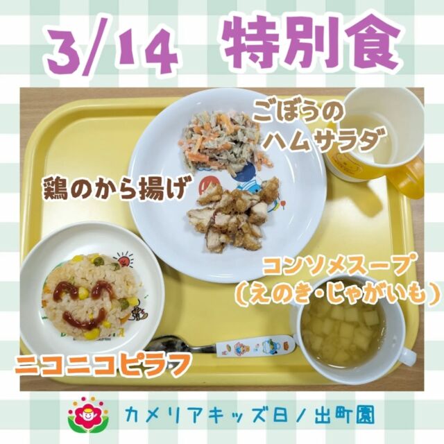 こんにちは♪カメリアキッズ日ノ出町園です✨  3月の特別食の紹介です☺️●ニコニコピラフ●鶏のから揚げ●ごぼうのハムサラダ●コンソメスープ（えのき・じゃがいも）  ニコニコ顔のかわいいピラフでした♡  ？ﾟ.*･｡ﾟ♬*゜ﾟ.*･｡ﾟ♬*゜ﾟ.*･｡ﾟ♬*゜  随時説明会開催中です✨ご連絡お待ちしております🌈  他SNSも要チェック♪Instagram：@itg_camellia_kidsTwitter：camellia_kidsyoutube：🔎カメリアキッズほいくえ：🔎カメリアキッズTikTok:🔎@camellia_kids_hoikuen⁡⁡☆☆☆☆☆☆☆☆☆☆☆☆  🚩カメリアキッズ 日ノ出町園🚩〒231-0066神奈川県横浜市中区日ノ出町1-200日ノ出サクアス201☎️045-334-8529  園児・保育士さん・調理さん**◎◎◎募集中**◎◎◎*⁡#ママライフ #ママリ #保育園#子育てママ#保育士#おもちゃ#ママスタグラム#2歳児#働くママ#幼児食#1歳児#0歳児#保育#横浜市#中区#保育士の卵#企業主導型保育園#保育学生#小規模保育園#園児募集#保育士試験#保育士募集#認可外保育園#保育学生#日ノ出町#保育園探し#保育士求人#カメリアキッズ#横浜市保育園#横浜市保育園#横浜保育園
