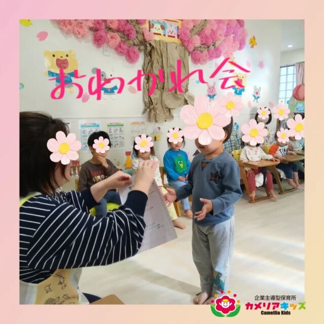 先日行ったおわかれ会の様子を🌸今年度は8名のお友だちが大森園から卒園しました。0歳児の頃からカメリアで一緒に過ごしたお友だちもいるので、さみしくなります在園児·卒園児みんなどこへ行っても大きく健康に育ってくれることを職員一同願っています🌸随時説明会開催中です!!ご連絡お待ちしております!他のSNSも要チェック♪HP︰🔎カメリアキッズYouTube︰🔎カメリアキッズほいくえ︰🔎カメリアキッズTikTok︰@camellia_kids_hoikuen📛カメリアキッズ大森園〶143-0023東京都大田区山王3-35−10　長崎医院1階☏03-6451-8357園児・保育士さん・調理さん◎◎◎募集中◎◎◎#保育園 #カメリアキッズ #東京都保育園 #大田区保育園 #大森保育園 #山王保育園 #認可外保育園 #企業主導型保育園 　 #小規模保育園 #園児募集中 #0歳児 #1歳児 #2歳児 #保育士の卵 #保育士求人 #保育士募集 #保育士試験 #保育学生 #東京都 #大田区 #大森 #働くママ #子育てママ #子育て #ママライフ #ママリ #ママスタグラム
