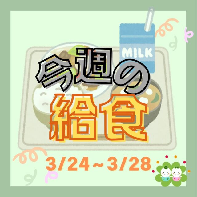 こんにちは😊たいせつ保育園です✨先週の給食画像お届けします〜⛄️✨💭🤍.•*¨*•.*♬ 💭🤍.•*¨*•.*♬💭 🤍.•*¨*•.*♬説明会開催中です✨ご連絡お待ちしております🌈ホームページ: 🔎たいせつ保育園⁡🍀✨🍀✨🍀✨🍀✨🍀✨🍀✨🍀✨たいせつ保育園📮 221-0823 🏠神奈川県横浜市神奈川区二ツ谷町6-3☎️ 045-624-8836🍀✨🍀✨🍀✨🍀✨🍀✨🍀✨🍀✨#ママライフ#ママリ#保育園#子育てママ#保育士#おもちゃ#保育園ママ#2歳児#働くママ#幼児食#1歳児#0歳児#保育#横浜市#保育士の卵#認可保育園#保育学生#園児募集#保育士試験#保育士募集#認可保育園#保育学生#横浜#保育園探し#保育士求人#たいせつ#神奈川保育園#横浜市保育園#横浜保育園
