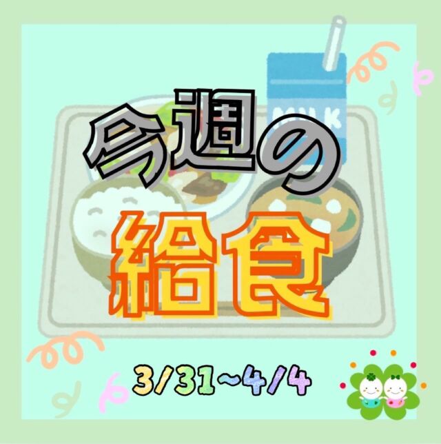 こんにちは🌸たいせつ横浜ポートサイド保育園です🌸31日　月曜日卒園　退園の子ども達が最後の給食の日。お弁当給食とさくらクッキーでお別れです🌸たくさん食べてくれたね、ありがとう😊そして、新入園の子ども達が来ました✨みんなのドキドキの気持ちを給食を通して応援📣大丈夫、大丈夫。ゆっくり　ゆっくり　大きくなろう☀️💭🤍.•*¨*•.*♬ 💭🤍.•*¨*•.*♬💭 🤍.•*¨*•.*♬説明会開催中です✨ご連絡お待ちしております🌈ホームページ: 🔎たいせつ保育園⁡🍀✨🍀✨🍀✨🍀✨🍀✨🍀✨🍀✨たいせつ横浜ポートサイド保育園📮221－0052🏠神奈川県横浜市神奈川区栄町6－1ヨコハマポートサイドロア弐番館1F☎️ 045-461-0707🍀✨🍀✨🍀✨🍀✨🍀✨🍀✨🍀✨#ママライフ#ママリ#保育園#子育てママ#保育士#ハロウィン #ママスタグラム#2歳児#働くママ#幼児食#1歳児#0歳児#保育#横浜市#保育士の卵#小規模認可保育園#保育学生#園児募集#保育士試験#保育士募集#小規模保育園#保育学生#横浜#保育園探し#保育士求人#たいせつ#神奈川保育園#横浜市保育園#横浜保育園 #給食