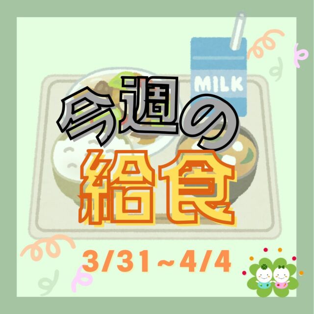 こんにちは😊たいせつ保育園です✨先週の給食画像お届けします〜⛄️✨💭🤍.•*¨*•.*♬ 💭🤍.•*¨*•.*♬💭 🤍.•*¨*•.*♬説明会開催中です✨ご連絡お待ちしております🌈ホームページ: 🔎たいせつ保育園⁡🍀✨🍀✨🍀✨🍀✨🍀✨🍀✨🍀✨たいせつ保育園📮 221-0823 🏠神奈川県横浜市神奈川区二ツ谷町6-3☎️ 045-624-8836🍀✨🍀✨🍀✨🍀✨🍀✨🍀✨🍀✨#ママライフ#ママリ#保育園#子育てママ#保育士#おもちゃ#保育園ママ#2歳児#働くママ#幼児食#1歳児#0歳児#保育#横浜市#保育士の卵#認可保育園#保育学生#園児募集#保育士試験#保育士募集#認可保育園#保育学生#横浜#保育園探し#保育士求人#たいせつ#神奈川保育園#横浜市保育園#横浜保育園