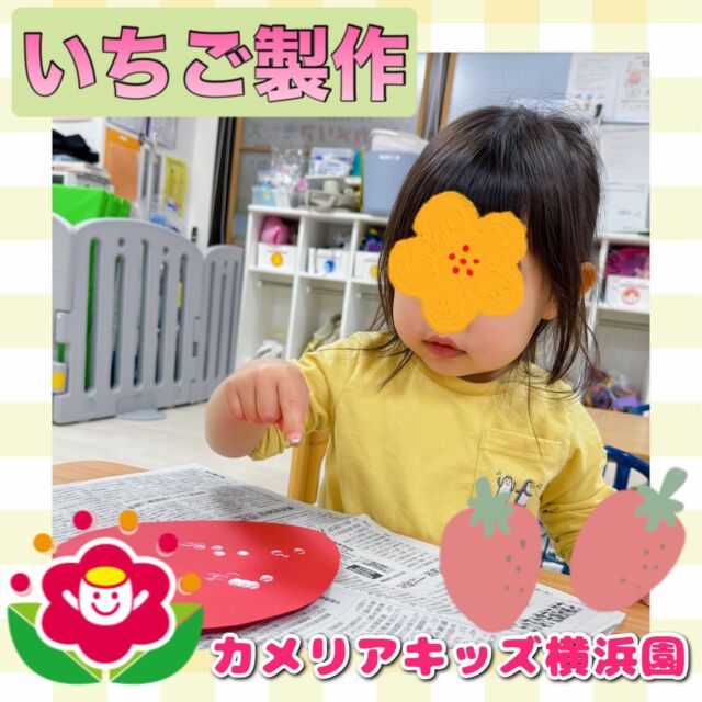 こんにちは🕊️カメリアキッズ横浜園です🌷今年度もよろしくお願いいたします♪今週は雨の日も多く室内で「いちご」の製作をしました🍓絵の具でつぶつぶの種をたくさんペタペタしましたよ👈∴∵∴ ୨୧ ∴∵∴ ୨୧ ∴∵∴ ୨୧ ∴∵୨୧ ∴∵∴ ୨୧ ∴∵∴ ୨୧ 随時説明会開催中です✨ご連絡お待ちしております🌈⁡他SNSも要チェック♪Instagram：@itg_camellia_kidsyoutube：🔎カメリアキッズほいくえ：🔎カメリアキッズ⁡⁡☆☆☆☆☆☆☆☆☆☆☆☆🚩カメリアキッズ横浜園🚩〒220-0073神奈川県横浜市西区岡野1-10-6 ストーク横浜参番館1F☎️045-628-9533園児・保育士さん・調理さん**◎◎◎募集中**◎◎◎*⁡#ママライフ #ママリ #保育園#子育てママ#保育士#おもちゃ#ママスタグラム#2歳児#働くママ#幼児食#1歳児#0歳児#保育#横浜市#保育士の卵#企業主導型保育園#保育学生#小規模保育園#園児募集#保育士試験#保育士募集#認可外保育園#保育学生#横浜#保育園探し#保育士求人#カメリアキッズ#神奈川県保育園#西区保育園#横浜保育園