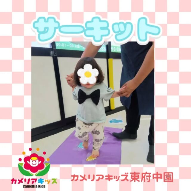 今年度最初のサーキット。いろんな感触を感じられる手作りマットの上を歩いたり、トンネルをくぐったり、沢山体を動かして子どもたちみんなノリノリで楽しんでいました。随時説明会開催中です!ご連絡お待ちしております！他SNSも要チェック♪HP:カメリアキッズyoutube:🔎カメリアキッズほいくえ:🔎カメリアキッズTikTok:@camellia_kis_hoikuen☆☆☆☆☆☆☆☆☆☆☆☆☆☆カメリアキッズ東府中園〒183-0005住所　東京都府中市若松町1-7-6サングレース東府中1F☎電話番号042-319-8322園児・保育士さん・調理さん◎◎◎募集中◎◎◎☆☆☆☆☆☆☆☆☆☆☆☆☆☆☆#ママライフ#ママリ#保育園#子育てママ#保育士#おもちゃ#ママスタグラム#2歳児#働くママ#幼児食#1歳児#0才児#保育#府中市#保育士の卵#企業主導型保育園#保育学生#小規模保育園#園児募集#保育士試験#保育士募集#認可外保育園#東府中#保育園探し#保育士求人#カメリアキッズ#東京都保育園#府中市保育園#東府中保育園