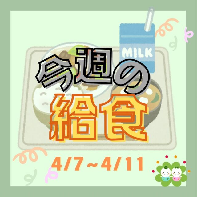 こんにちは😊たいせつ保育園です✨今週の給食画像お届けします〜⛄️✨💭🤍.•*¨*•.*♬ 💭🤍.•*¨*•.*♬💭 🤍.•*¨*•.*♬説明会開催中です✨ご連絡お待ちしております🌈ホームページ: 🔎たいせつ保育園⁡🍀✨🍀✨🍀✨🍀✨🍀✨🍀✨🍀✨たいせつ保育園📮 221-0823 🏠神奈川県横浜市神奈川区二ツ谷町6-3☎️ 045-624-8836🍀✨🍀✨🍀✨🍀✨🍀✨🍀✨🍀✨#ママライフ#ママリ#保育園#子育てママ#保育士#おもちゃ#保育園ママ#2歳児#働くママ#幼児食#1歳児#0歳児#保育#横浜市#保育士の卵#認可保育園#保育学生#園児募集#保育士試験#保育士募集#認可保育園#保育学生#横浜#保育園探し#保育士求人#たいせつ#神奈川保育園#横浜市保育園#横浜保育園