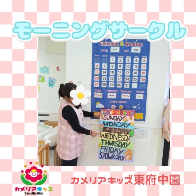 Clean upの音楽に合わせてみんなでお片付けをしたら、みんな大好きモーニングサークルの始まりです!歌ったり、踊ったり、本を読んでもらったりみんな大好きEnglishTime♪早くも「今日は、Sunny！！！」と園児から元気な声が聞こえて来ます。子どもたちの柔軟な吸収力に大人も負けてられません🔥随時説明会開催中です!ご連絡お待ちしております！他SNSも要チェック♪HP:カメリアキッズyoutube:🔎カメリアキッズほいくえ:🔎カメリアキッズTikTok:@camellia_kis_hoikuen☆☆☆☆☆☆☆☆☆☆☆☆☆☆カメリアキッズ東府中園〒183-0005住所　東京都府中市若松町1-7-6サングレース東府中1F☎電話番号042-319-8322園児・保育士さん・調理さん◎◎◎募集中◎◎◎☆☆☆☆☆☆☆☆☆☆☆☆☆☆☆#ママライフ#ママリ#保育園#子育てママ#保育士#おもちゃ#ママスタグラム#2歳児#働くママ#幼児食#1歳児#0才児#保育#府中市#保育士の卵#企業主導型保育園#保育学生#小規模保育園#園児募集#保育士試験#保育士募集#認可外保育園#東府中#保育園探し#保育士求人#カメリアキッズ#東京都保育園#府中市保育園#東府中保育園