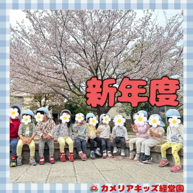 こんにちは！カメリアキッズ経堂園です😀新年度がはじまりました🌸新しいお友だちも増え保育園はにぎやかです✨️今年度もどうぞよろしくお願いいたします🌷＊随時説明会開催中です！ご連絡お待ちしております！他SNSも要チェック♪HP：カメリアキッズyoutube：🔎カメリアキッズほいくえ：🔎カメリアキッズTiktok：🔎@camellia_kids_hoikuen🌷🌷🌷🌷🌷🌷🌷🌷🌷🌷🌷🌷🌷🌷🌷156-0052東京都世田谷区経堂1-19-14第六経堂ビル2F【営業時間7:30〜20:30】TEL.03-6413-7449（受付時間　月〜金　8:30〜17:30）【開園日】月〜日・祝◎園児・保育士・調理さん募集中◎🌷🌷🌷🌷🌷🌷🌷🌷🌷🌷🌷🌷🌷🌷🌷#ママライフ #ママリ #保育園 #子育てママ #保育士 #おもちゃ #ママスタグラム #2歳児 #働くママ #幼児食 #1歳児 #0歳児 #保育 #世田谷区 #保育士の卵 #企業主導型保育園 #保育学生 #小規模保育園 #園児募集 #保育士試験 #保育士募集 #認可外保育園 #保育学生 #経堂 #保育園探し #保育士求人 #カメリアキッズ #東京都保育園 #世田谷区保育園 #経堂保育園