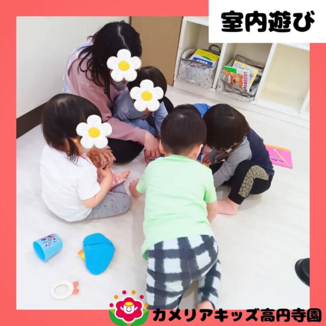 こんにちは！カメリアキッズ高円寺園です✨室内遊びの様子です。新入園児のお子様もすっかり慣れて自由遊びを楽しむ姿が見られます。進級したお子様たちも一段とお兄さんお姉さんらしくなりたくさんお世話を焼いてくれていて頼もしく思います🌸これからもいっぱい遊ぼうね♪☆☆☆☆☆☆☆☆☆☆☆☆☆随時説明会開催中です！ご連絡お待ちしております！他SNSも要チェック♪HP：カメリアキッズyoutube：🔎カメリアキッズほいくえ：🔎カメリアキッズTikTok：🔎@camellia_kids_hoikuen☆☆☆☆☆☆☆☆☆☆☆☆☆カメリアキッズ高円寺園〒166-0003住所 東京都杉並区高円寺南3-62-6高円寺ゲーテビル1階☎️電話番号03-6454-6064園児・保育士さん・調理さん◎◎◎募集中◎◎◎☆☆☆☆☆☆☆☆☆☆☆☆☆#保育園#保育#子ども#0歳児#1歳児#2歳児#企業主導型保育園#机上あそび#お絵描き#パズル#寒天あそび#英語#英語リトミック#給食#サーキット #マット #お野菜#お誕生日会#食育#果物#お砂場