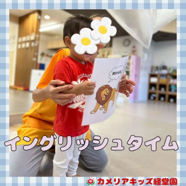 こんにちは！カメリアキッズ経堂園です😀イングリッシュタイムのワーク時間ライオンのぬりえをしました🦁＊随時説明会開催中です！ご連絡お待ちしております！他SNSも要チェック♪HP：カメリアキッズyoutube：🔎カメリアキッズほいくえ：🔎カメリアキッズTiktok：🔎@camellia_kids_hoikuen🌷🌷🌷🌷🌷🌷🌷🌷🌷🌷🌷🌷🌷🌷🌷156-0052東京都世田谷区経堂1-19-14第六経堂ビル2F【営業時間7:30〜20:30】TEL.03-6413-7449（受付時間　月〜金　8:30〜17:30）【開園日】月〜日・祝◎園児・保育士・調理さん募集中◎🌷🌷🌷🌷🌷🌷🌷🌷🌷🌷🌷🌷🌷🌷🌷#ママライフ #ママリ #保育園 #子育てママ #保育士 #おもちゃ #ママスタグラム #2歳児 #働くママ #幼児食 #1歳児 #0歳児 #保育 #世田谷区 #保育士の卵 #企業主導型保育園 #保育学生 #小規模保育園 #園児募集 #保育士試験 #保育士募集 #認可外保育園 #保育学生 #経堂 #保育園探し #保育士求人 #カメリアキッズ #東京都保育園 #世田谷区保育園 #経堂保育園