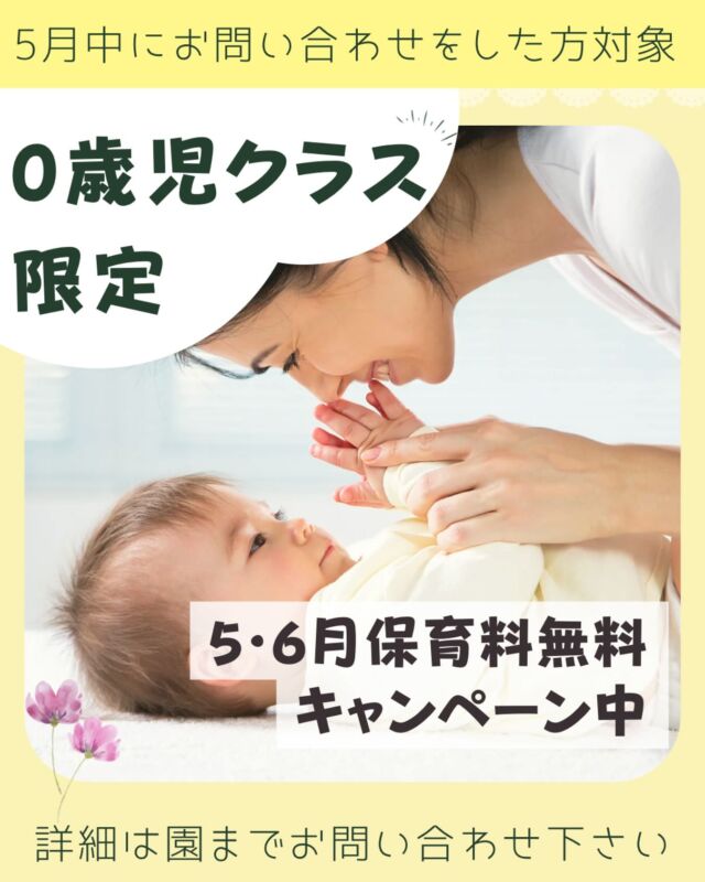 【📣お知らせ】🌸＼0歳児さん限定キャンペーン／🌸✨5月中にお問い合わせいただいた方対象✨5月・6月の保育料がなんと無料に！(※条件あり)まずは園にお気軽にお問い合わせ下さい☺️☎#保育園探し#保活#0歳児クラス#子育て支援#保育料無料#育児応援#子育てママと繋がりたい#赤ちゃんのいる生活#ママと繋がりたい#パパと繋がりたい#子育て応援#保育園選び #カメリアキッズ #企業主導型保育園