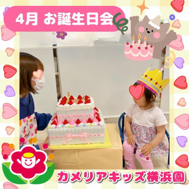 こんにちは🕊️カメリアキッズ横浜園です🌷4月生まれのお友だちのお誕生日会をしました🎉机いっぱいの大きなケーキや先生たちによるマジックシアターに夢中になっていましたよ🤗∴∵∴ ୨୧ ∴∵∴ ୨୧ ∴∵∴ ୨୧ ∴∵୨୧ ∴∵∴ ୨୧ ∴∵∴ ୨୧ 随時説明会開催中です✨ご連絡お待ちしております🌈⁡他SNSも要チェック♪Instagram：@itg_camellia_kidsyoutube：🔎カメリアキッズほいくえ：🔎カメリアキッズ⁡⁡☆☆☆☆☆☆☆☆☆☆☆☆🚩カメリアキッズ横浜園🚩〒220-0073神奈川県横浜市西区岡野1-10-6 ストーク横浜参番館1F☎️045-628-9533園児・保育士さん・調理さん**◎◎◎募集中**◎◎◎*⁡#ママライフ #ママリ #保育園#子育てママ#保育士#おもちゃ#ママスタグラム#2歳児#働くママ#幼児食#1歳児#0歳児#保育#横浜市#保育士の卵#企業主導型保育園#保育学生#小規模保育園#園児募集#保育士試験#保育士募集#認可外保育園#保育学生#横浜#保育園探し#保育士求人#カメリアキッズ#神奈川県保育園#西区保育園#横浜保育園