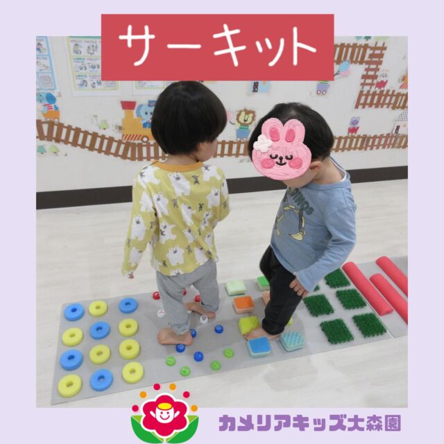 こんにちは😊カメリアキッズ大森園です✨本日はカメリアキッズで取り組んでいるサーキットの様子を紹介!!随時説明会開催中です!!ご連絡お待ちしおります!他のSNSも要チェック♪HP︰カメリアキッズYouTube︰🔎カメリアキッズほいくえ︰🔎カメリアキッズTikTok︰@camellia_kids_hoikuen📛カメリアキッズ大森園〶143-0023東京都大田区山王3-35-10　長崎医院1階☏03-6451-8357園児・保育士・調理さん◎◎◎募集中◎◎◎#保育園 #カメリアキッズ#東京都保育園 #大田区保育園 #大森保育園 #山王保育園 #認可外保育園 #企業主導型保育園 #小規模保育園 #園児募集 #0歳児 #1歳児 #2歳児 #保育士の卵 #保育士求人 #保育士募集 #保育士試験 #保育学生 #東京都 #大田区 #大森 #働くママ #子育てママ #子育て #ママライフ #ママリ #ママスダグラム