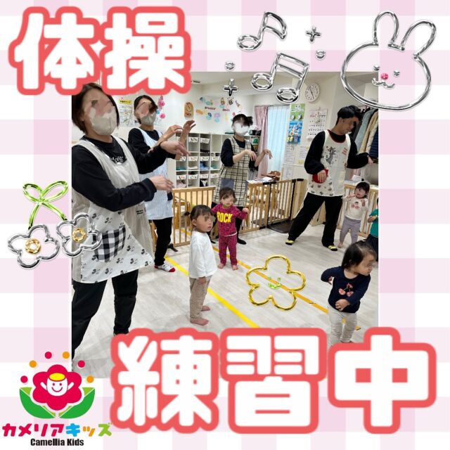こんにちは☺️4月からサーキットで踊る「めっちゃ元気たいそう」を練習中です🙌随時説明会開催中です！ご連絡お待ちしております！他SNSも要チェック♪HP：カメリアキッズyoutube：🔎カメリアキッズほいくえ：🔎カメリアキッズTikTok：🔎@camellia_kids_hoikuen☆☆☆☆☆☆☆☆☆☆☆☆カメリアキッズ蒲田2号園〒144-0051東京都大田区西蒲田8-7-1ブランドール2F☎️03-6715-8965園児・保育士さん・調理さん◎◎◎募集中◎◎◎☆☆☆☆☆☆☆☆☆☆☆☆#ママライフ #ママリ #保育園#子育てママ#保育士#おもちゃ#ママスタグラム#2歳児#働くママ#幼児食#1歳児#0歳児#保育#大田区#保育士の卵#企業主導型保育園#保育学生#小規模保育園#園児募集#保育士試験#保育士募集#認可外保育園#保育学生#蒲田#保育園探し#保育士求人#カメリアキッズ#東京都保育園#大田区保育園#蒲田保育園