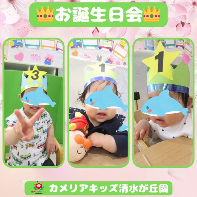 お誕生日会がありました！これからも元気に遊ぼうね🥰随時説明会開催中です！ご連絡お待ちしております！他SNSも要チェック♪HP：カメリアキッズyoutube：🔎カメリアキッズほいくえ：🔎カメリアキッズTikTok：🔎@camellia_kids_hoikuen☆☆☆☆☆☆☆☆☆☆☆☆カメリアキッズ清水が丘園〒183-0015住所東京都府中市清水が丘3-24-3清水が丘三丁目店舗1F☎️電話番号　042-306-5659園児・保育士さん・調理さん◎◎◎募集中◎◎◎#ママライフ #ママリ #保育園#子育てママ#保育士#おもちゃ#ママスタグラム#2歳児#働くママ#幼児食#1歳児#0歳児#保育#府中市#保育士の卵#企業主導型保育園#保育学生#小規模保育園#園児募集#保育士試験#保育士募集#認可外保育園#保育学生#多磨霊園#保育園探し#保育士求人#カメリアキッズ#東京都保育園#府中市保育園#多磨霊園保育園