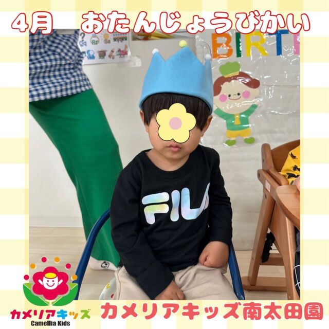 こんにちは👶🏻カメリアキッズ南太田園です！4月のおたんじょうびかいを行いました😌1年前のお誕生日会からあっという間でした！おはなしをするのが上手になりいつも「みてー！みてー！」と言ってくれる様子がとても可愛いです🤭。・:*:・゜★,。・:*:・゜☆。・:*:・゜★,。・:*:・゜☆⁡  随時説明会開催中です✨ ご連絡お待ちしております🌈 ⁡ 他SNSも要チェック♪ HP：カメリアキッズ youtube：🔎カメリアキッズ ほいくえ：🔎カメリアキッズ TikTok：🔎@camellia_kids_hoikuen ⁡ ☆☆☆☆☆☆☆☆☆☆☆☆  🚩カメリアキッズ 南太田園🚩 〒232-0006 神奈川県横浜市南区南太田１丁目34-7 ☎️045-334-7497  園児・保育士さん・調理さん **◎◎◎募集中**◎◎◎* ⁡ #ママライフ #ママリ #保育園#子育てママ#保育士#おもちゃ#ママスタグラム#2歳児#働くママ#幼児食#1歳児#0歳児#保育#南区#保育士の卵#企業主導型保育園#保育学生#小規模保育園#園児募集#保育士試験#保育士募集#認可外保育園#保育学生#南太田#保育園探し#保育士求人#カメリアキッズ#神奈川県保育園#南区保育園#南太田保育園