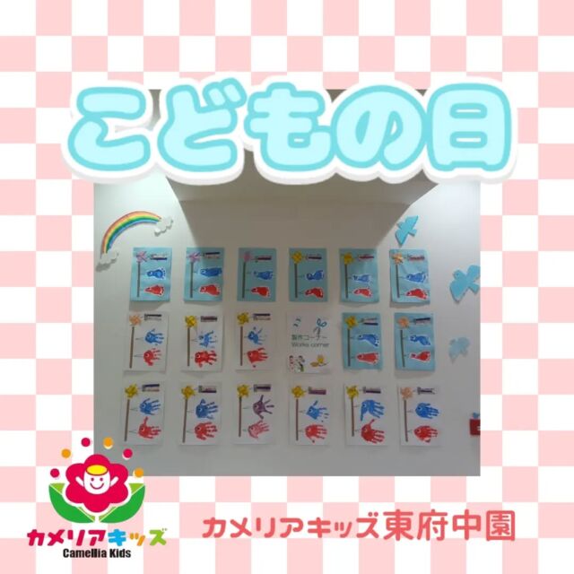 5月5日はこどもの日🎏みんなの可愛い手型足型でこいのぼりを作りました🐠給食は兜の形のハヤシライス🍛おやつではちまき風ご飯🍚元気にこいのぼりも歌って♪みんなで季節を楽しんでいます。随時説明会開催中です!ご連絡お待ちしております！他SNSも要チェック♪HP:カメリアキッズyoutube:🔎カメリアキッズほいくえ:🔎カメリアキッズTikTok:@camellia_kis_hoikuen☆☆☆☆☆☆☆☆☆☆☆☆☆☆カメリアキッズ東府中園〒183-0005住所　東京都府中市若松町1-7-6サングレース東府中1F☎電話番号042-319-8322園児・保育士さん・調理さん◎◎◎募集中◎◎◎☆☆☆☆☆☆☆☆☆☆☆☆☆☆☆#ママライフ#ママリ#保育園#子育てママ#保育士#おもちゃ#ママスタグラム#2歳児#働くママ#幼児食#1歳児#0才児#保育#府中市#保育士の卵#企業主導型保育園#保育学生#小規模保育園#園児募集#保育士試験#保育士募集#認可外保育園#東府中#保育園探し#保育士求人#カメリアキッズ#東京都保育園#府中市保育園#東府中保育園