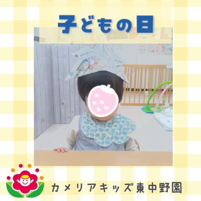 こんにちは😊カメリアキッズ東中野園です✨もうすぐ子どもの日!!兜作りや、鯉のぼりの製作を行ないました。子どもの日の絵本を見たり、こいのぼりの歌をみんなで歌って楽しみました🎶他SNSも要チェック♪Instagram:@itg_camellia_kids Twitter:camellia_kidsyoutube:🔎カメリアキッズほいくえ:🔎カメリアキッズ✰✰✰✰✰✰✰✰✰✰✰✰✰✰✰✰🚩カメリアキッズ東中野園🚩〒156-0003東京都中野区東中野1-1-2プライマリービル1F☎03-6908-6828園児・保育士さん・調理さんを◎◎◎募集中◎◎◎#ママライフ #ママリ #保育園 #子育てママ #保育士 #おもちゃ #ママスタグラム #2歳児 #働くママ #幼児食 #1歳児 #0歳児 #保育 #中野区 #保育士の卵 #企業主導型保育園 #保育学生 #小規模保育園 #園児募集 #保育士試験 #保育士募集 # 認可外保育園 #保育学生 #東中野#保育園探し #保育士求人 #カメリアキッズ #東京都保育園 #中野区保育園 #中野保育