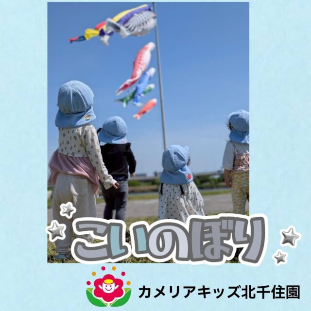 もうすぐこどもの日🎏近くの大きなこいのぼりを見にいきました😊⭐︎⭐︎⭐︎⭐︎⭐︎⭐︎⭐︎⭐︎⭐︎⭐︎⭐︎⭐︎⭐︎⭐︎⭐︎⭐︎随時説明会開催中です!ご連絡お待ちしております!他SNSも要チェック♪HP:🔍カメリアキッズyoutube :🔍カメリアキッズほいくえん🔍:カメリアキッズ✨TikTok :🔍@camellia_kids_hoikuen- [ ] ⭐︎⭐︎⭐︎⭐︎⭐︎⭐︎⭐︎⭐︎⭐︎⭐︎⭐︎⭐︎⭐︎⭐︎⭐︎⭐︎カメリアキッズ北千住園〒120-0034住所東京都足立区千住 4-10-3サカイグリーンパーク北千住第7-101号電話番号03-6806-1469⭐︎⭐︎⭐︎⭐︎⭐︎⭐︎⭐︎⭐︎⭐︎⭐︎⭐︎⭐︎⭐︎⭐︎⭐︎⭐︎園児・保育士さん・調理さん〇〇〇募集中〇〇〇#ママライフ#保育園#子育てママ#保育士#おもちゃ#ママスタグラム#2歳児#働くママ#幼児食#1歳児#0歳児#保育#足立区#手作りおもちゃ#企業主導型保育園#保育学生#小規模保育園#園児募集#保育士試験#保育士募集#外保育園#壁面飾り#北千住保育園探し#保育士求人#東京都保育園#足立区保育園#北千住保育#保育園#企業主導型保育園#園児募集