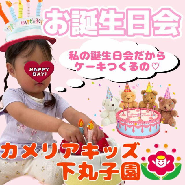 こんにちは😊カメリアキッズ下丸子園です🌺4月のお誕生日会の様子です🎂手作りの冠を被り嬉しそうです!!😊大きなマイクでインタビューを受けたりして素敵な時間を過ごしましたよ!!😊素敵な1年になりますように✨️🎁✨️♪.:*:'゜☆.:*:'゜♪.:*:'゜☆.:*:・'゜♪.:*:・'゜☆.:*:・'゜♪.:*:随時説明会開催中です！ご連絡お待ちしております！他SNSも要チェック♪HP：カメリアキッズyoutube：🔎カメリアキッズほいくえ：🔎カメリアキッズTikTok：🔎@camellia_kids_hoikuen☆☆☆☆☆☆☆☆☆☆☆☆カメリアキッズ下丸子園〒146-0092住所：東京都大田区下丸子3-13-19ラ・カーサプリマベーラ1Ｆ☎️電話番号：03-6459-8787園児・保育士さん・調理さん◎◎◎募集中◎◎◎☆☆☆☆☆☆☆☆☆☆☆☆#ママライフ #ママリ #保育園#子育てママ#保育士#おもちゃ#ママスタグラム#2歳児#働くママ#幼児食#1歳児#0歳児#保育#大田区#保育士の卵 #企業主導型保育園#保育学生#小規模保育園#園児募集#保育士試験#保育士募集#認可外保育園#保育学生#武蔵関#保育園探し#保育士求人#カメリアキッズ#東京都保育園#大田区保育園#下丸子保育園