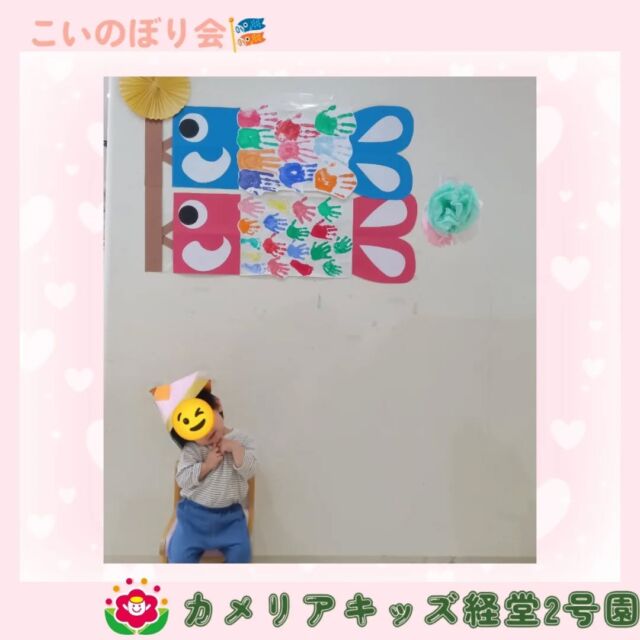 こんにちは🌳🦖カメリアキッズ経堂2号園です！こいのぼり会を行いました🎏保育者がこいのぼりについての紙芝居を読むと子どもたちは興味津々に見ていました😐✨お話で出てきたこいのぼりを作れると聞いてワクワクな子どもたち🤩お花紙をちぎったり、シールを貼ったりと自分のこいのぼりにみんな満足そうな表情でした😊☀️他SNSも要チェック♪HP：カメリアキッズyoutube：🔎カメリアキッズほいくえ：🔎カメリアキッズTikTok：🔎@camellia_kids_hoikuen☆☆☆☆☆☆☆☆☆☆☆☆カメリアキッズ経堂2号園〒156-0051東京都世田谷区宮坂2-18-3 キャッスル経堂1階☎️03-5799-6185