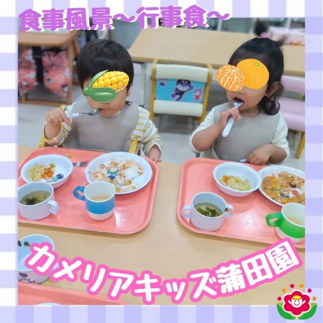 こんにちは!カメリアキッズ蒲田園です✨️本日は、給食の様子を紹介します♪この日の献立は、【幼児食】・わんぱくハヤシライス・キャベツとちくわのサラダ・コンソメスープ（だいこん・わかめ）【おやつ】・牛乳・ちまき風ごはん　に、なります。可愛く盛り付けられたごはんに、子どもたちも夢中で食事を楽しんでいました🍛苦手なお野菜もチャレンジするお友だちにみんなで応援したりと、仲よく楽しい時間でした♪随時説明会開催中ですご連絡お待ちしております!他のSNSも要チェック☑️HP：🔍️カメリアキッズYouTube：🔍️カメリアキッズほいくえ：🔍️カメリアキッズTikTok：🔍️@camellia_kids_hoikuen。°✧·*︵︵︵︵︵︵︵︵︵︵︵︵︵︵︵︵*·✧°。カメリアキッズ蒲田園〒144-0051東京都大田区西蒲田7-50-5　クレメンシア1F📞03-6811-4040園児・保育士・調理さん◎◎◎募集中◎◎◎。°✧·*︶︶︶︶︶︶︶︶︶︶︶︶︶︶︶︶*·✧°。#保育園 #カメリアキッズ #東京都保育園 #大田区保育園 #蒲田保育園 #小規模保育園 #企業主導型保育園 #認可外保育園 #園児募集中 #0歳児 #1歳児 #2歳児 #保育士求人 #保育士募集中 #保育士試験 #保育学生 #保育士の卵 #東京都 #大田区 #蒲田 #働くママ #子育てママ #子育て #ママライフ #ママリ #ママスタグラム