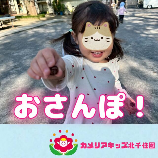 お散歩先で色んな発見をし、教えてくれる子どもたち😊素敵な物がたくさん見つかったね✨⭐︎⭐︎⭐︎⭐︎⭐︎⭐︎⭐︎⭐︎⭐︎⭐︎⭐︎⭐︎⭐︎⭐︎⭐︎⭐︎随時説明会開催中です!ご連絡お待ちしております!他SNSも要チェック♪HP:🔍カメリアキッズyoutube :🔍カメリアキッズほいくえん🔍:カメリアキッズ✨TikTok :🔍@camellia_kids_hoikuen- [ ] ⭐︎⭐︎⭐︎⭐︎⭐︎⭐︎⭐︎⭐︎⭐︎⭐︎⭐︎⭐︎⭐︎⭐︎⭐︎⭐︎カメリアキッズ北千住園〒120-0034住所東京都足立区千住 4-10-3サカイグリーンパーク北千住第7-101号電話番号03-6806-1469⭐︎⭐︎⭐︎⭐︎⭐︎⭐︎⭐︎⭐︎⭐︎⭐︎⭐︎⭐︎⭐︎⭐︎⭐︎⭐︎園児・保育士さん・調理さん〇〇〇募集中〇〇〇#ママライフ#保育園#子育てママ#保育士#おもちゃ#ママスタグラム#2歳児#働くママ#幼児食#1歳児#0歳児#保育#足立区#手作りおもちゃ#企業主導型保育園#保育学生#小規模保育園#園児募集#保育士試験#保育士募集#外保育園#壁面飾り#北千住保育園探し#保育士求人#東京都保育園#足立区保育園#北千住保育#保育園#企業主導型保育園#園児募集