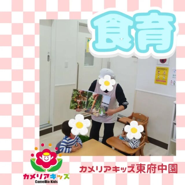 今月の食育は、葉付きの人参🥕みんないつも食べてる人参だけど、ちょっと何か違う？根っこや葉っぱを触りながら、いつも見るのとは違う人参に興味津々の子どもたちでした✨随時説明会開催中です!ご連絡お待ちしております！他SNSも要チェック♪HP:カメリアキッズyoutube:🔎カメリアキッズほいくえ:🔎カメリアキッズTikTok:@camellia_kis_hoikuen☆☆☆☆☆☆☆☆☆☆☆☆☆☆カメリアキッズ東府中園〒183-0005住所　東京都府中市若松町1-7-6サングレース東府中1F☎電話番号042-319-8322園児・保育士さん・調理さん◎◎◎募集中◎◎◎☆☆☆☆☆☆☆☆☆☆☆☆☆☆☆#ママライフ#ママリ#保育園#子育てママ#保育士#おもちゃ#ママスタグラム#2歳児#働くママ#幼児食#1歳児#0才児#保育#府中市#保育士の卵#企業主導型保育園#保育学生#小規模保育園#園児募集#保育士試験#保育士募集#認可外保育園#東府中#保育園探し#保育士求人#カメリアキッズ#東京都保育園#府中市保育園#東府中保育園